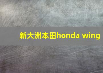 新大洲本田honda wing